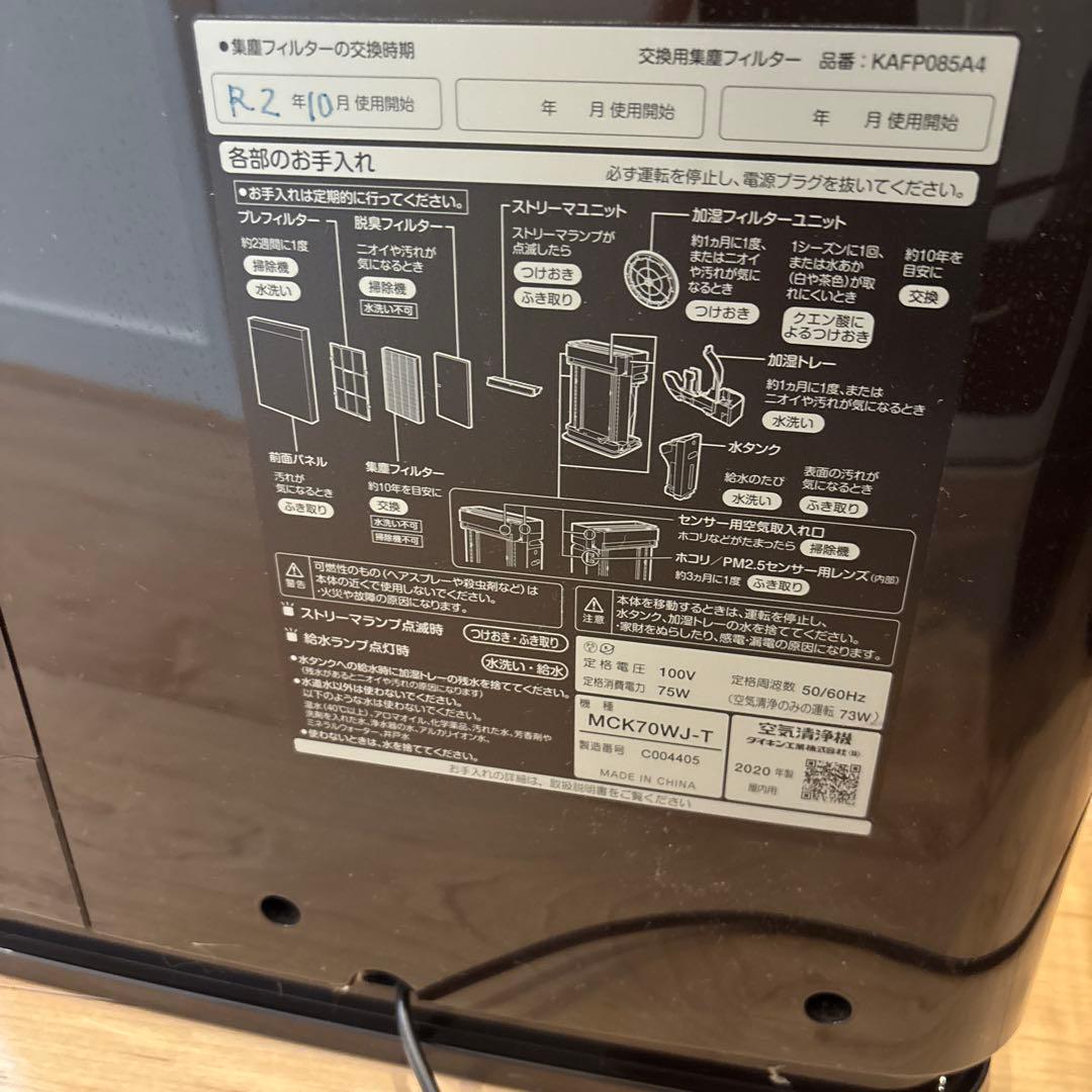 DAIKIN 空気清浄機 ブラウン　2020年製　【MCK70WJ-T】