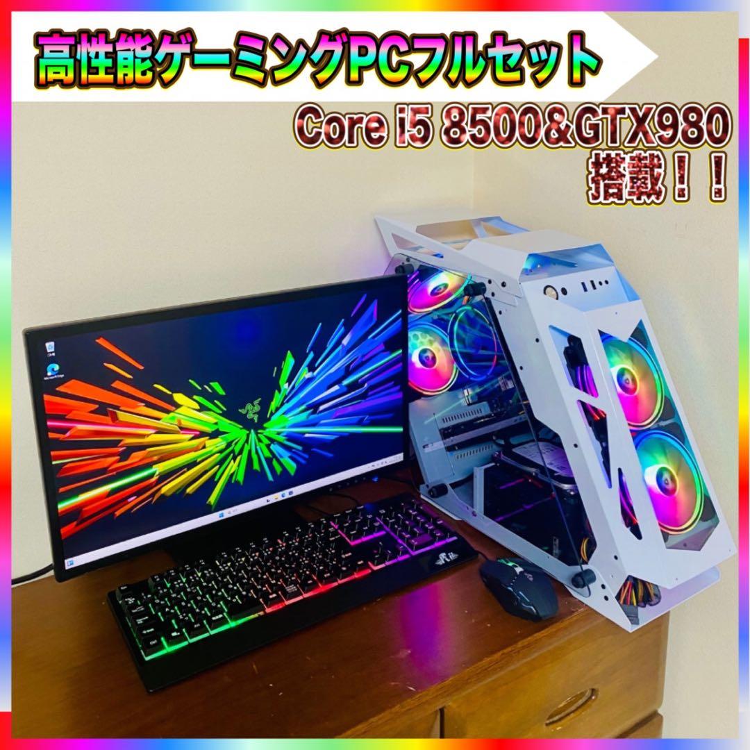 高性能ゲーミングPCフルセット Core i5 8500＆GTX980 16GB