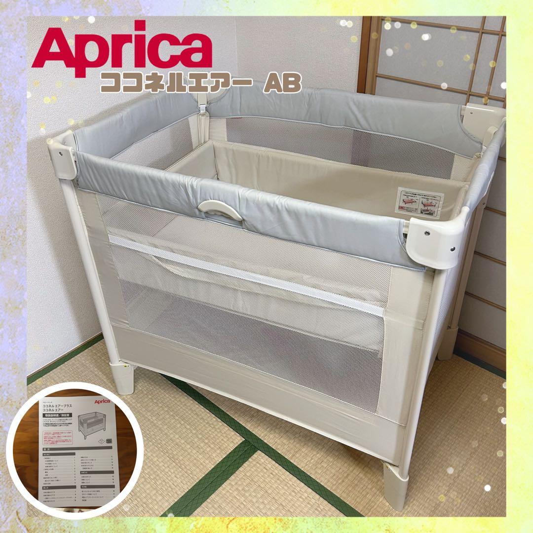 アップリカ　ベビーベット　ココネルエアー AB⭐︎ ゆい