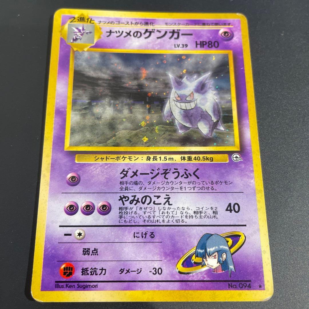 ナツメのゲンガーLV.39 ★ ジム拡張第2弾 闇からの挑戦　ポケカ　旧裏