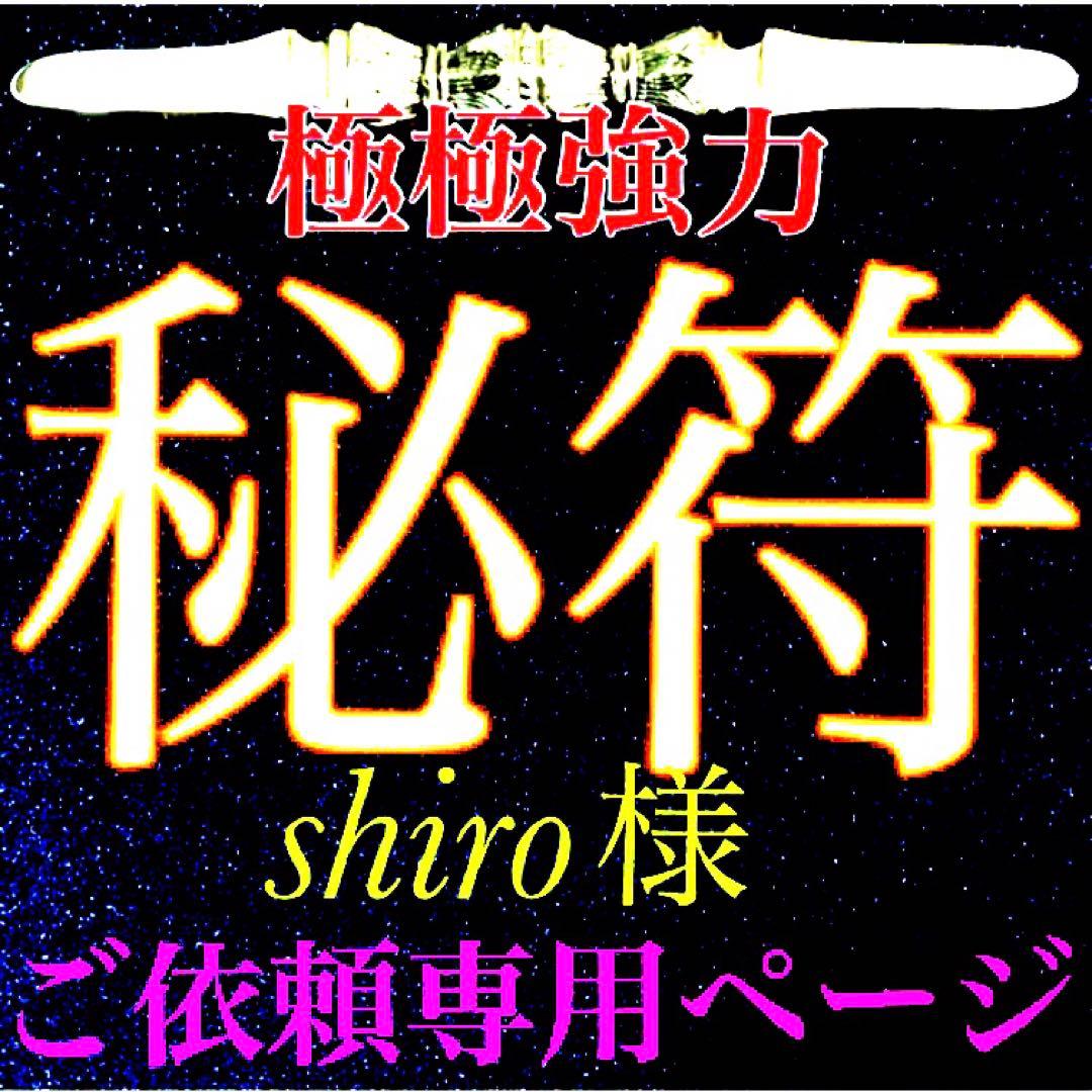 秘符(shiro)商売繁盛　千客万来　経営　繁栄　集客　護符　霊符　お守り