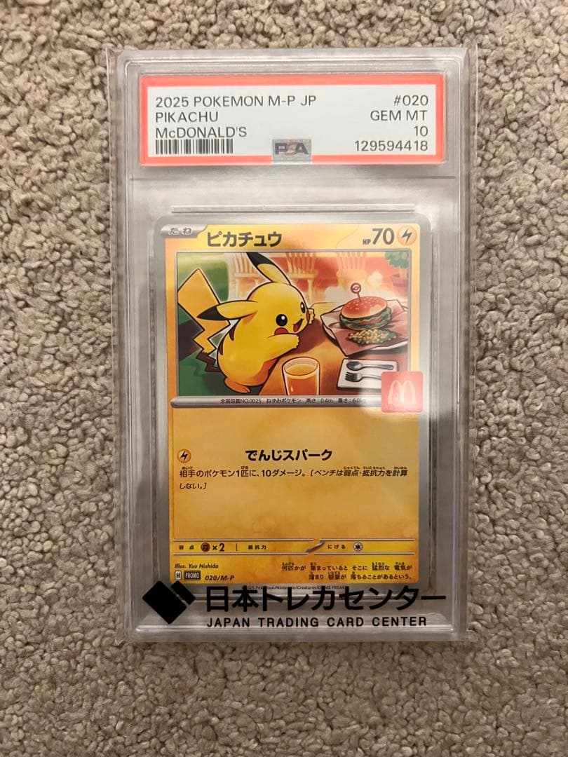 1/2発送‼️PSA10 ピカチュウ マクドナルド プロモ 020/M-P
