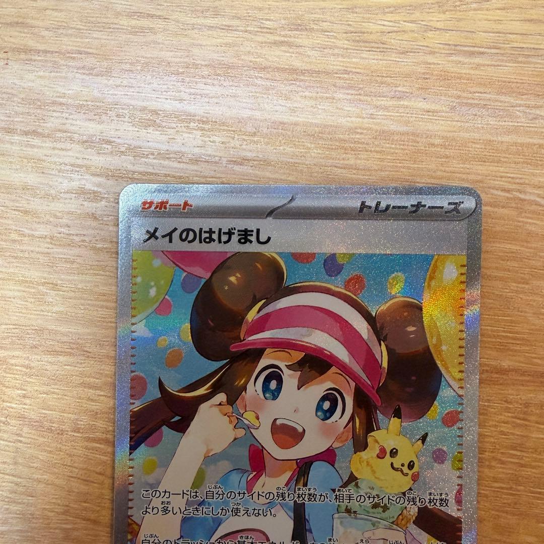 ポケモンカード メイのはげまし SAR