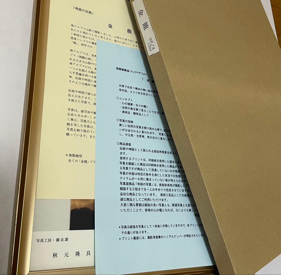 秋元隆良氏 奇跡の写真『金龍』