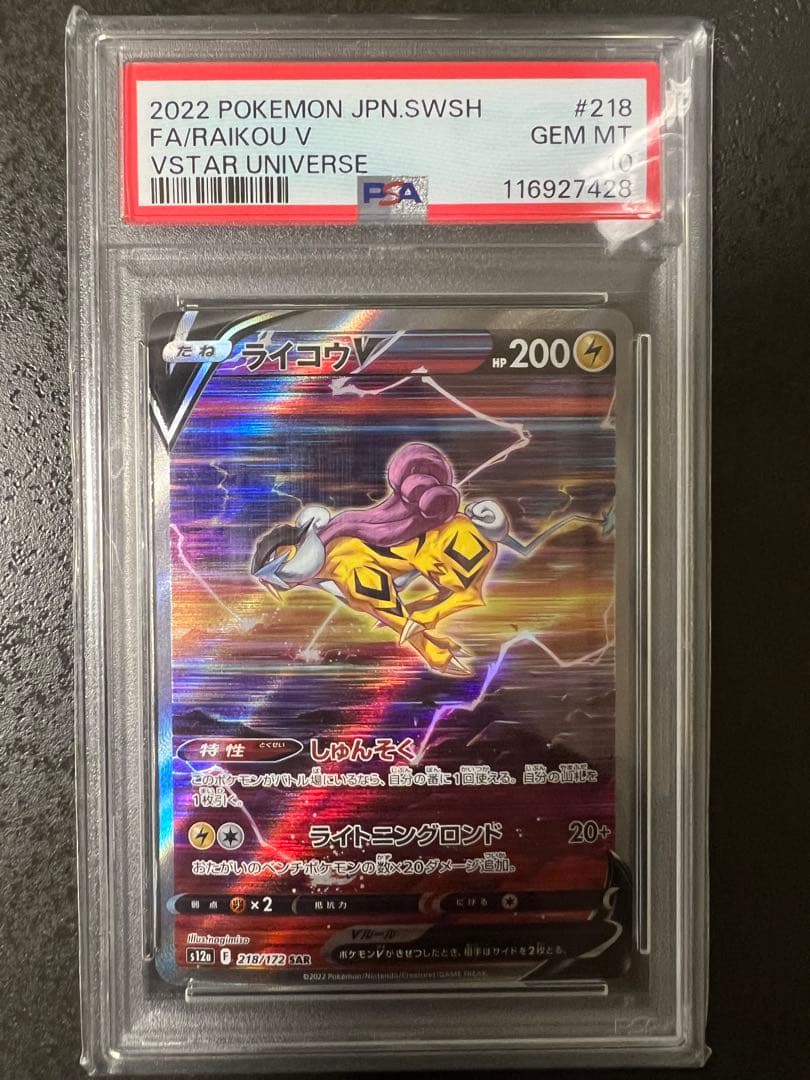 【PSA10】ライコウV SAR VSTARユニバース