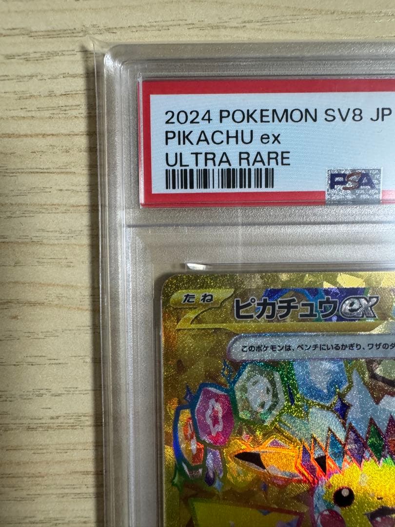 【PSA10】ピカチュウex UR [SV8 136/106]