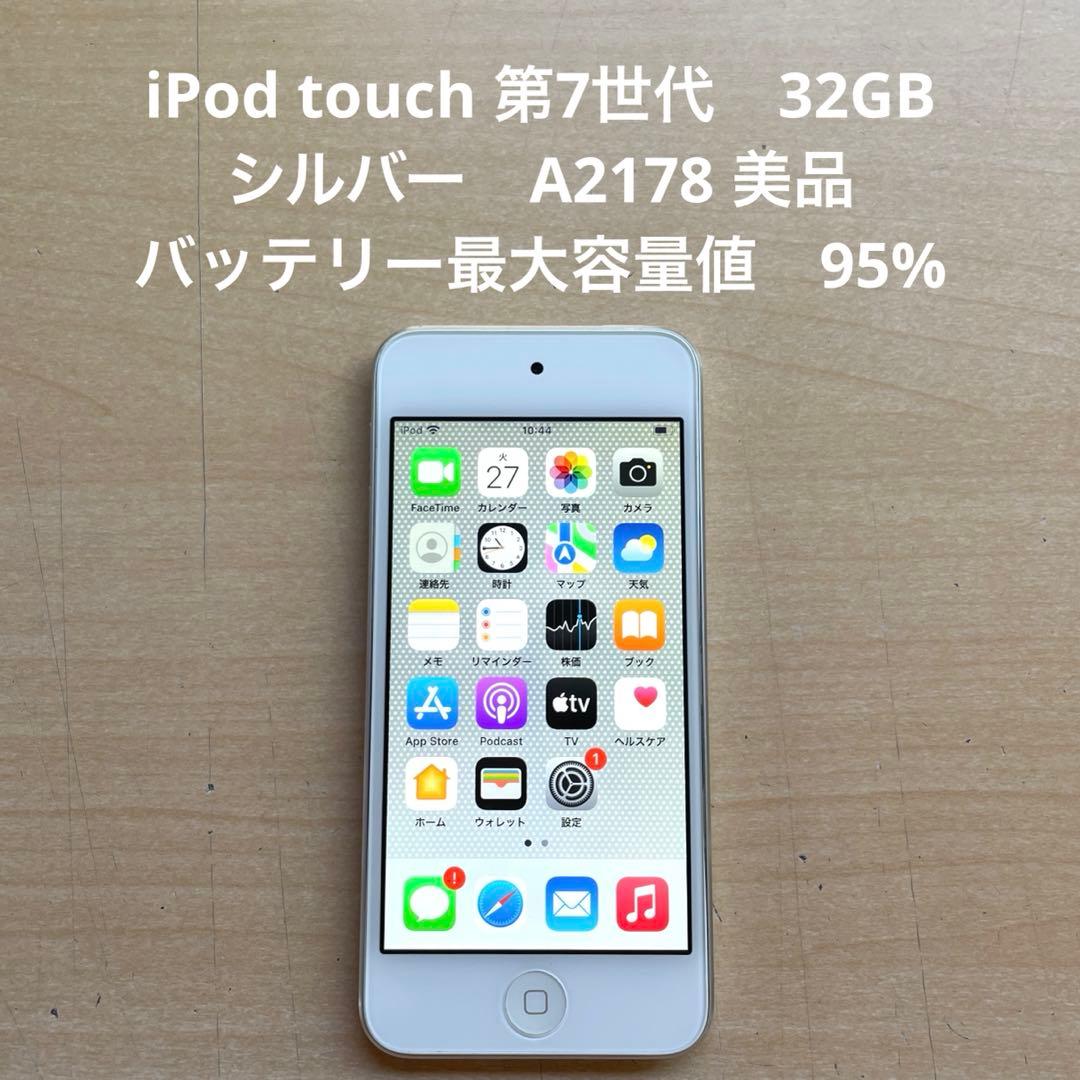 iPod touch 第7世代　32GB シルバー　A2178 美品　#7