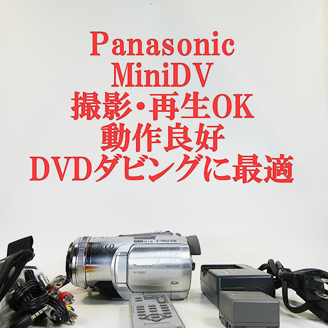 動作良好 パナソニック NV-GS250 MiniDVビデオDVDダビングに最適