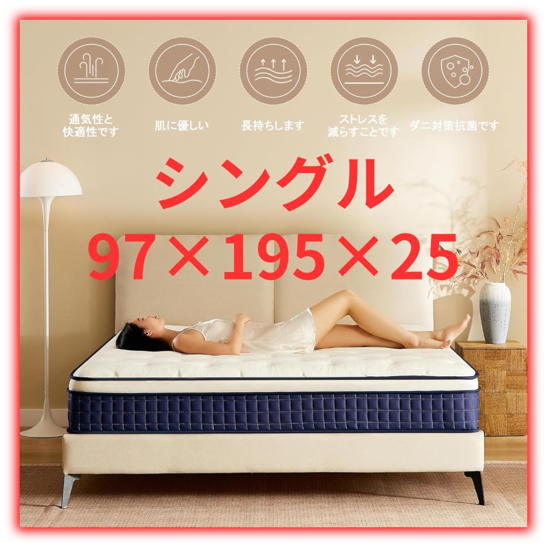 新品未使用 マットレス ポケットコイル 厚さ25cm 高反発