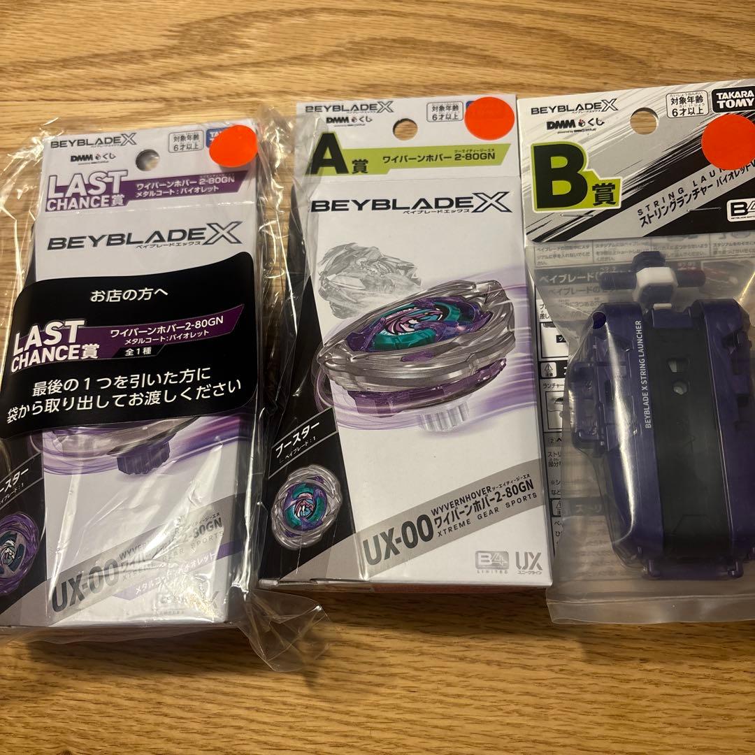 ベイブレードエックス DMMくじ A賞 B賞 ラストワン賞セット