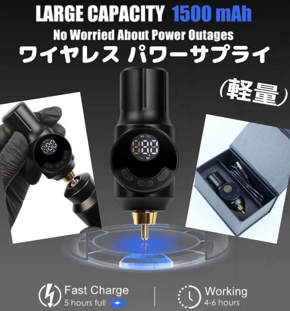 NEW タトゥー ワイヤレス パワーサプライ タトゥーマシン アートメイク 電源