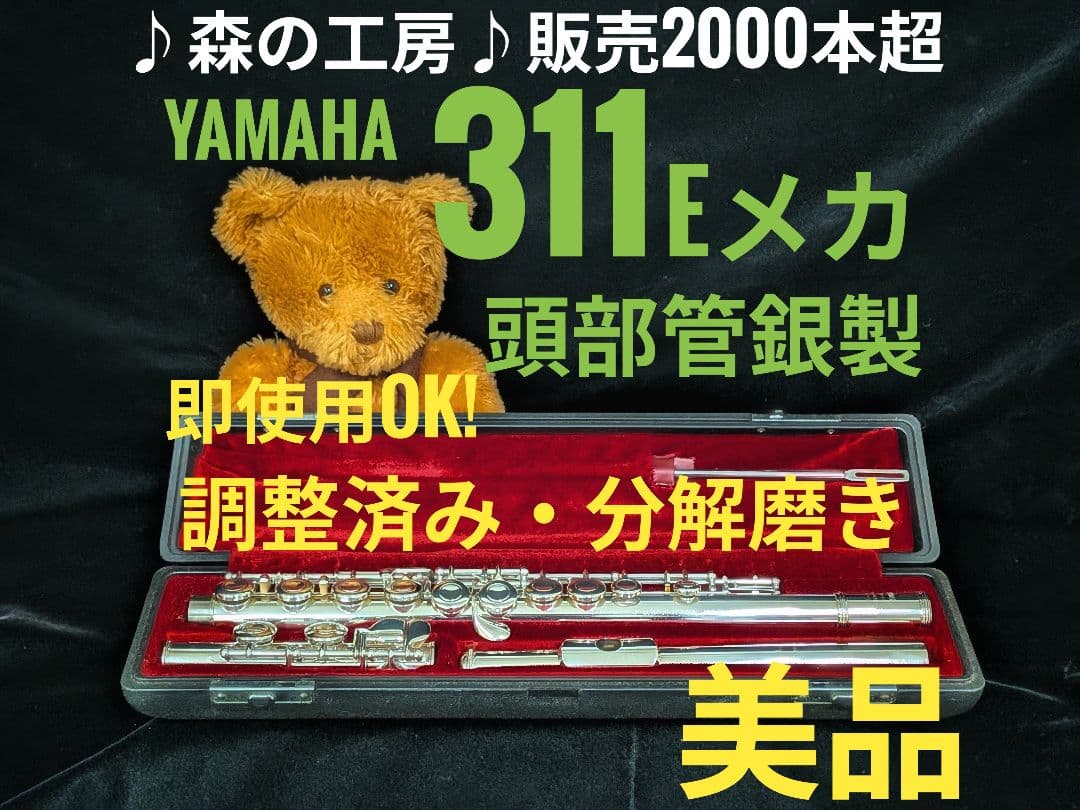 商談中【Kym】ヤマハフルート YFL311 Eメカ