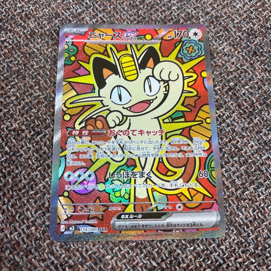 く*ぎ様 ニャース (VMAX) SAR 170HP