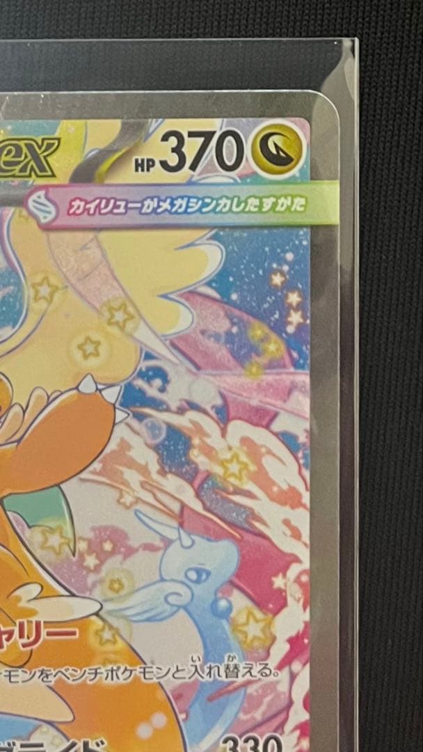 メガカイリューEX ポケモンカード SAR