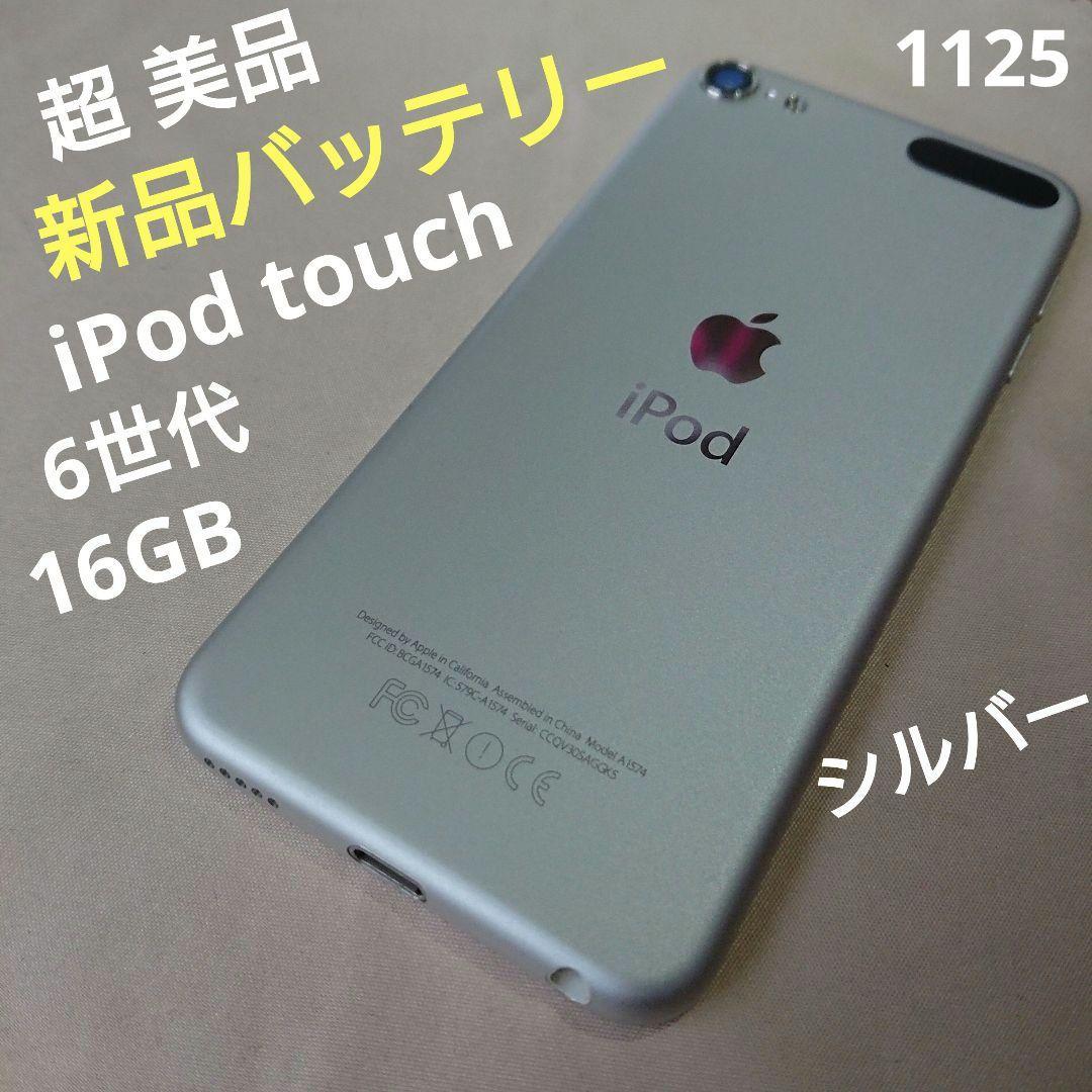 1125番.新品バッテリー iPod touch 第6世代 シルバー 16GB