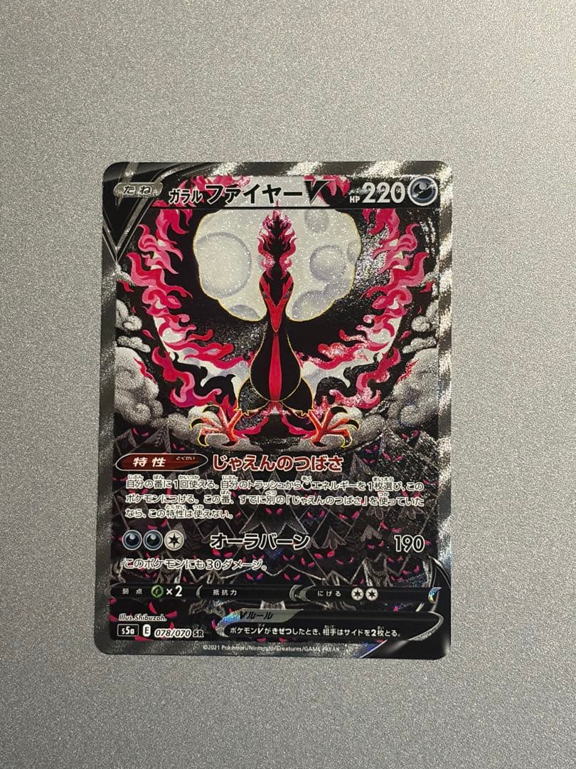 ガラルファイヤーV SA SR S5a 双璧のファイター 078/070