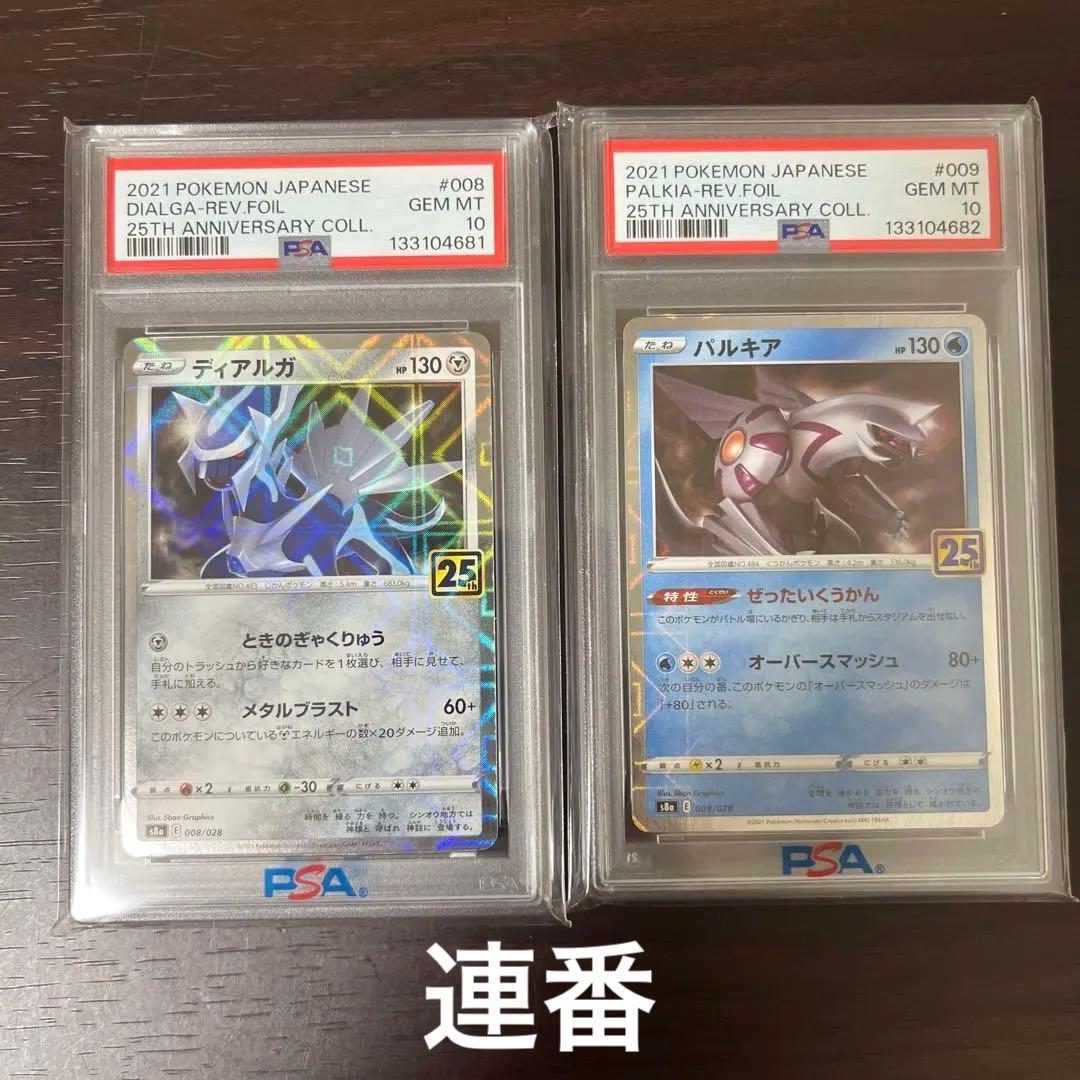 ディアルガ　パルキア　25th ミラー　psa10 連番