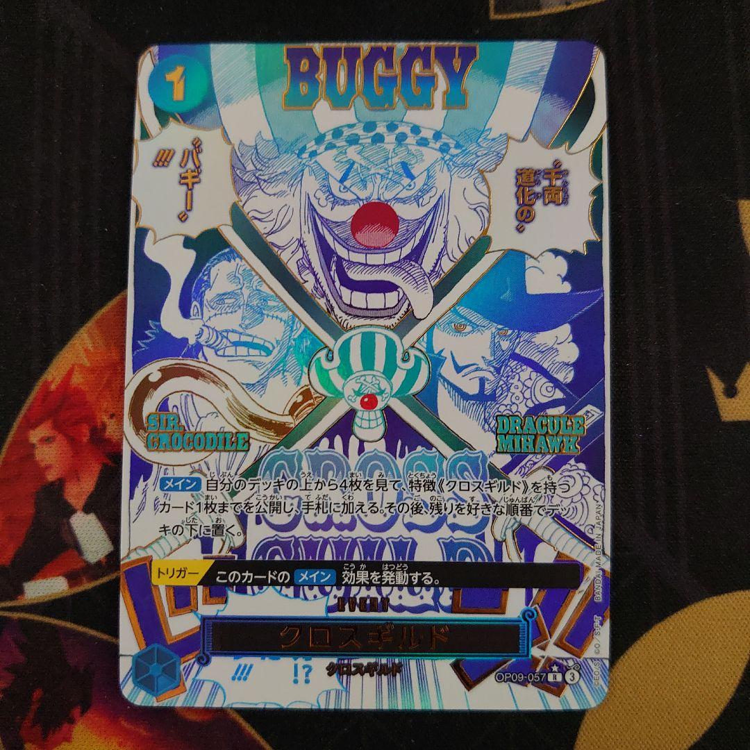 クロスギルド R OP09-057 パラレル