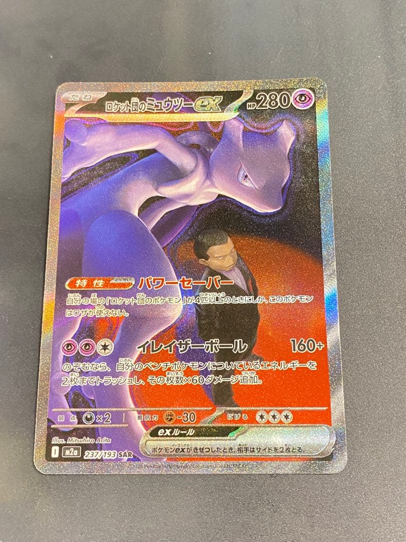 (美品)ロケット団のミュウツーex SAR [M2a 237/193]