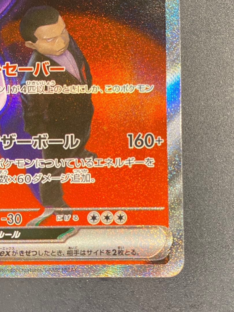 (美品)ロケット団のミュウツーex SAR [M2a 237/193]