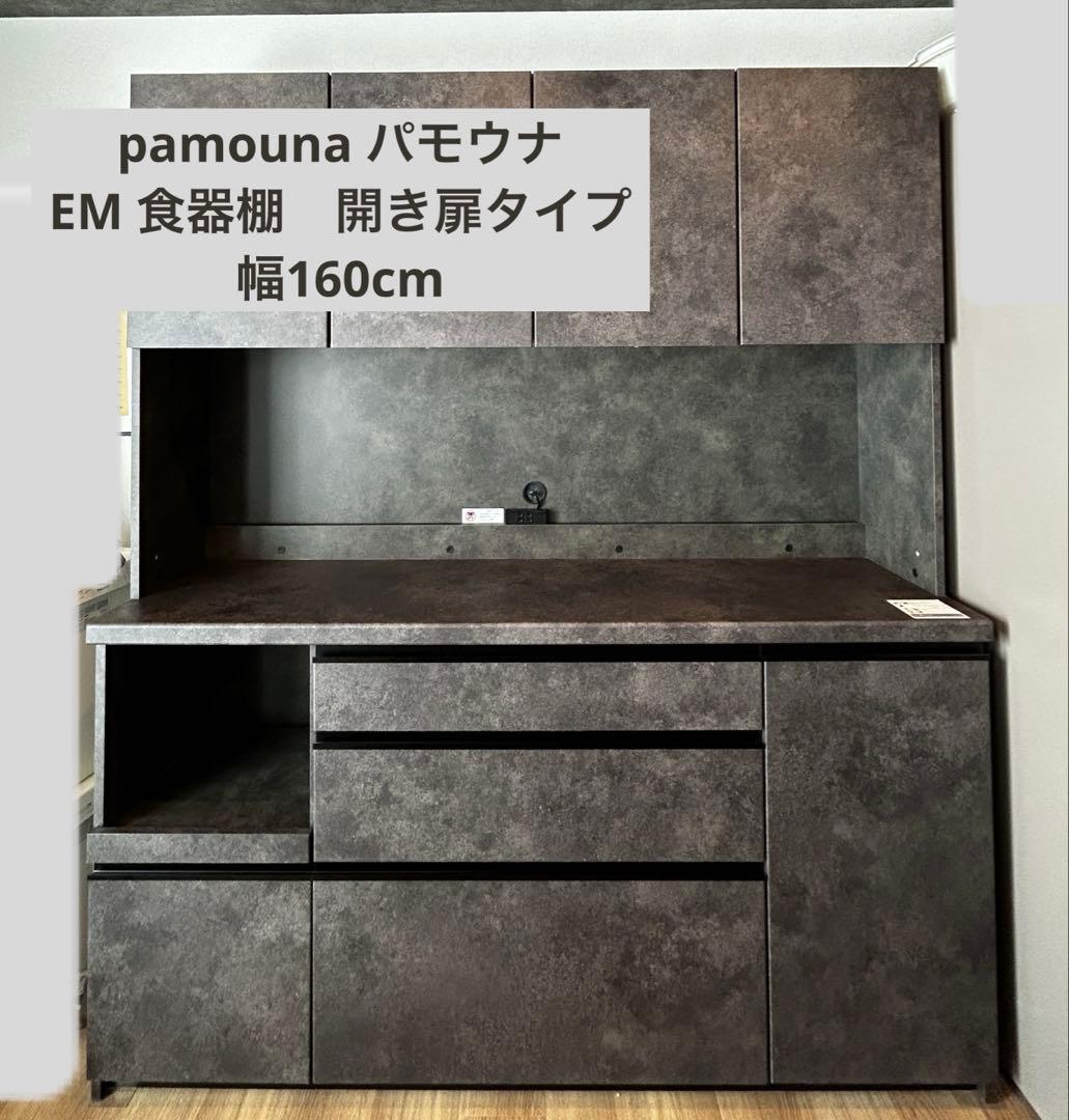 パモウナ　キッチンボード　4段160EM 美品　セラミカネロ ECB-1600R