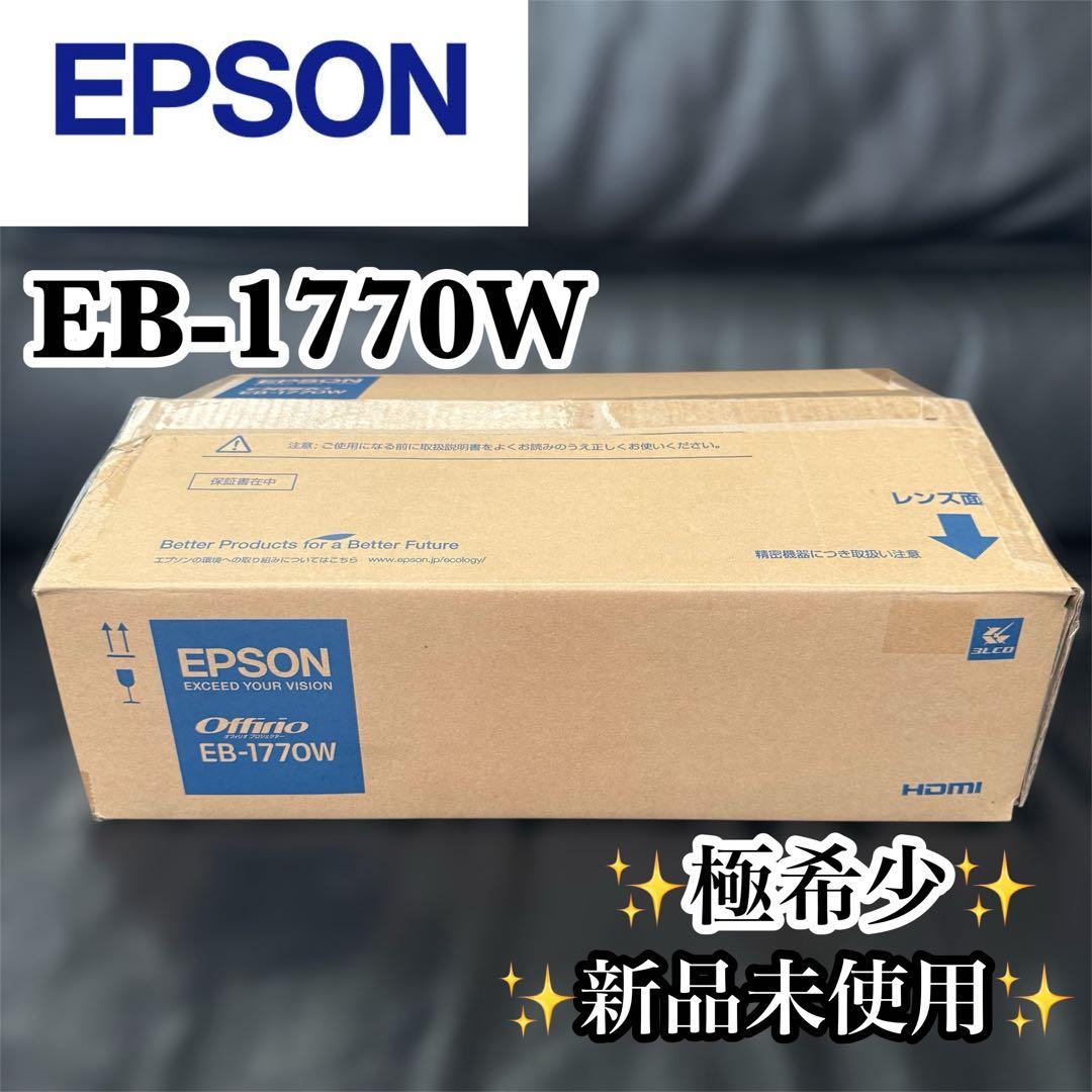 【新品未使用】EPSON EB-1770W プロジェクター