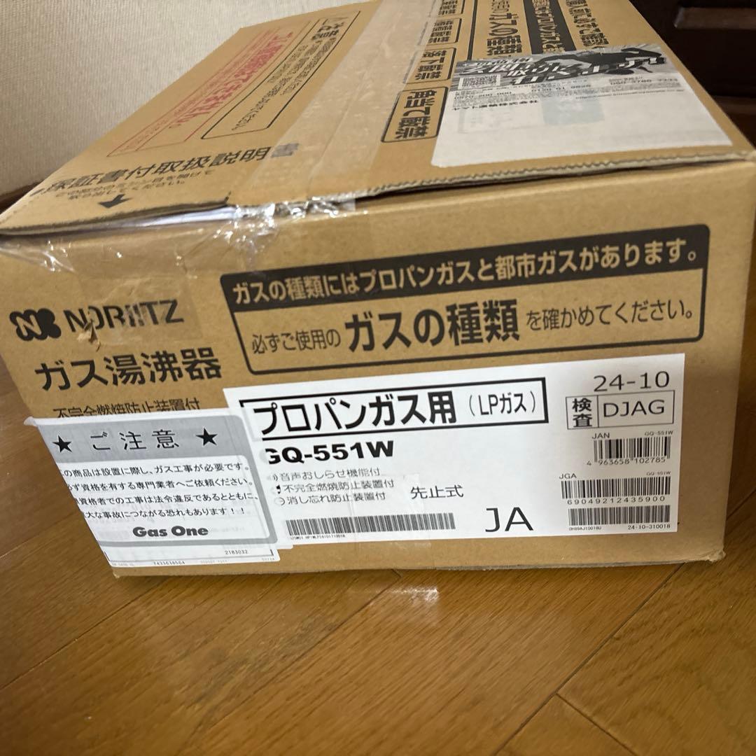 ガス湯沸かし器 ノーリツ GQ-551W 先止め式 未通水プロパン用