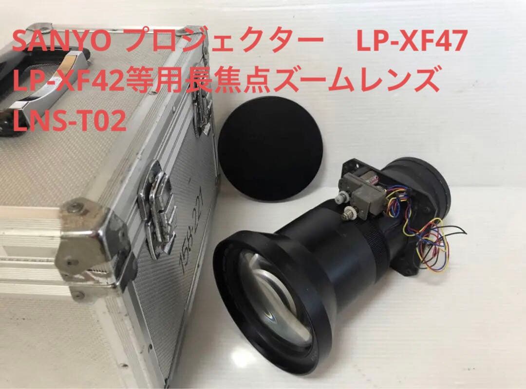 SANYO LP-XF47 LP-XF42等用長焦点ズームレンズ LNS-T02