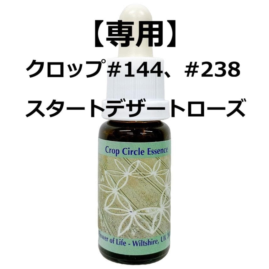 【3本】クロップ#144、238、スタートデザートローズ