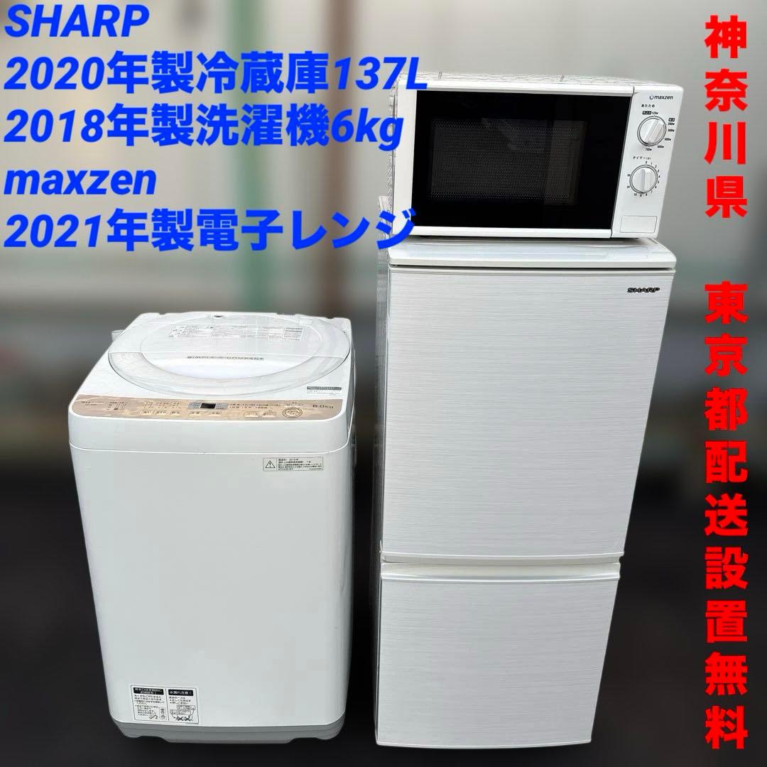 SHARP/冷蔵庫137L/洗濯機/6kg/maxzen/電子レンジ
