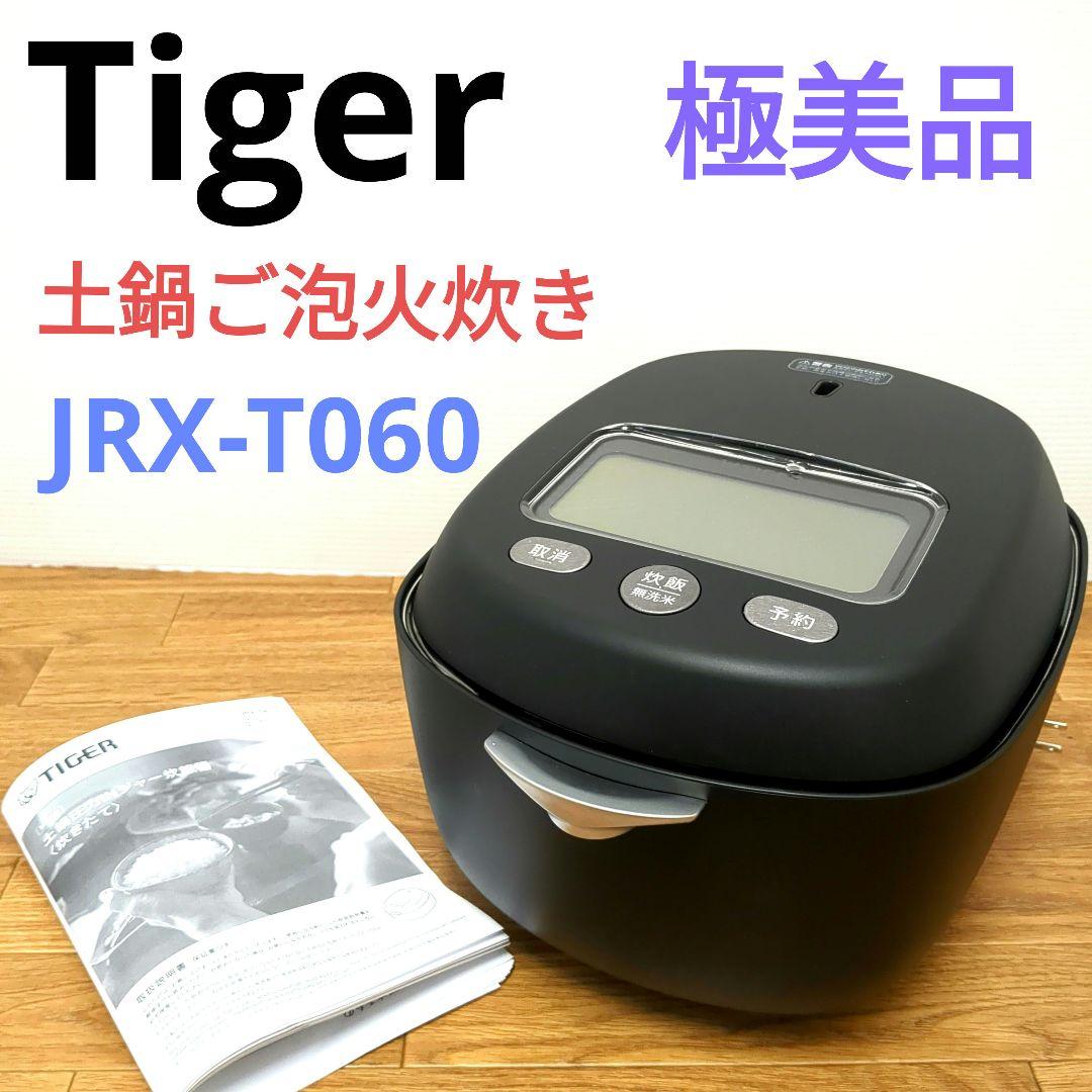 美品　タイガー超高級炊飯器　土鍋ご泡火炊 JRX-T060-KT コスモブラック