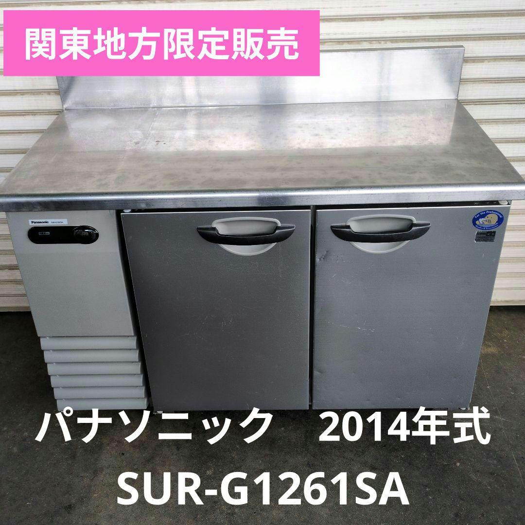 パナソニック　コールドテーブル　台下冷蔵庫　業務用冷蔵庫　厨房