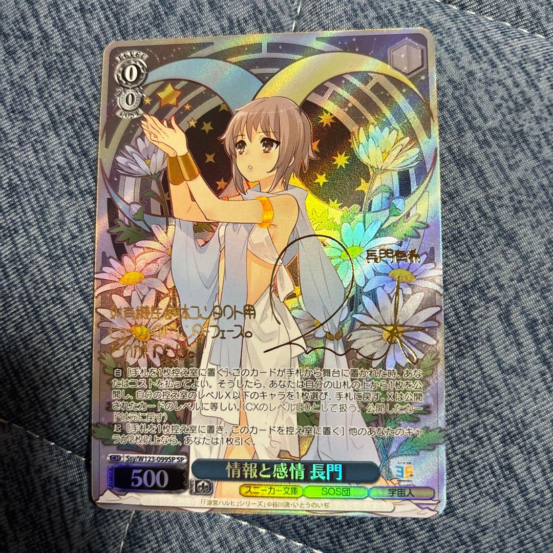 ヴァイスシュヴァルツ　情報と感情　長門SP