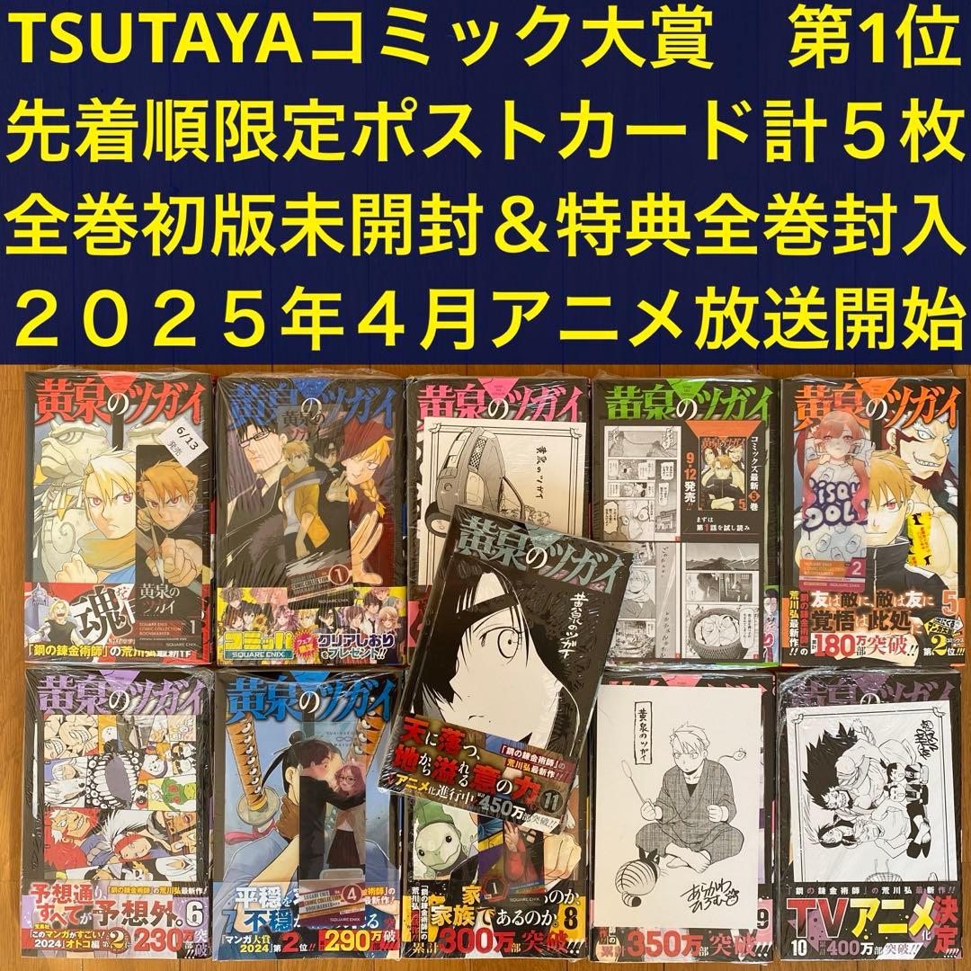 【全巻初版未開封】 E 黄泉のツガイ 1巻〜11巻【TSUTAYA・先着順特典】