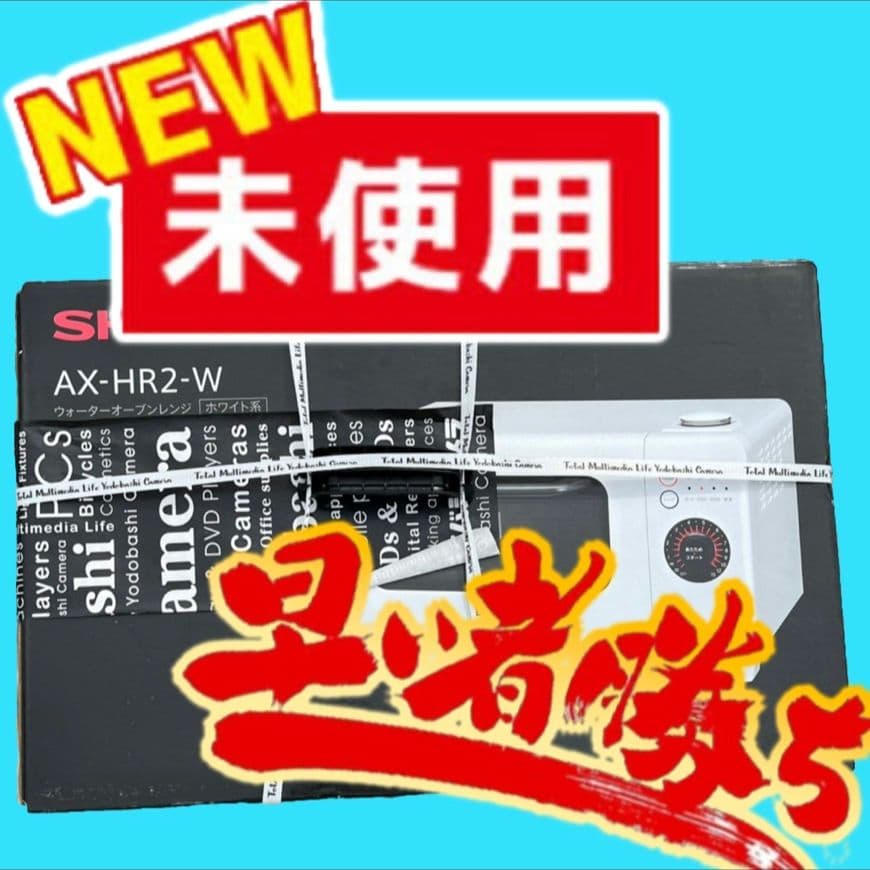 339 【未使用・自宅保管】SHARP ヘルシオ AX-HR2 白 送料無料