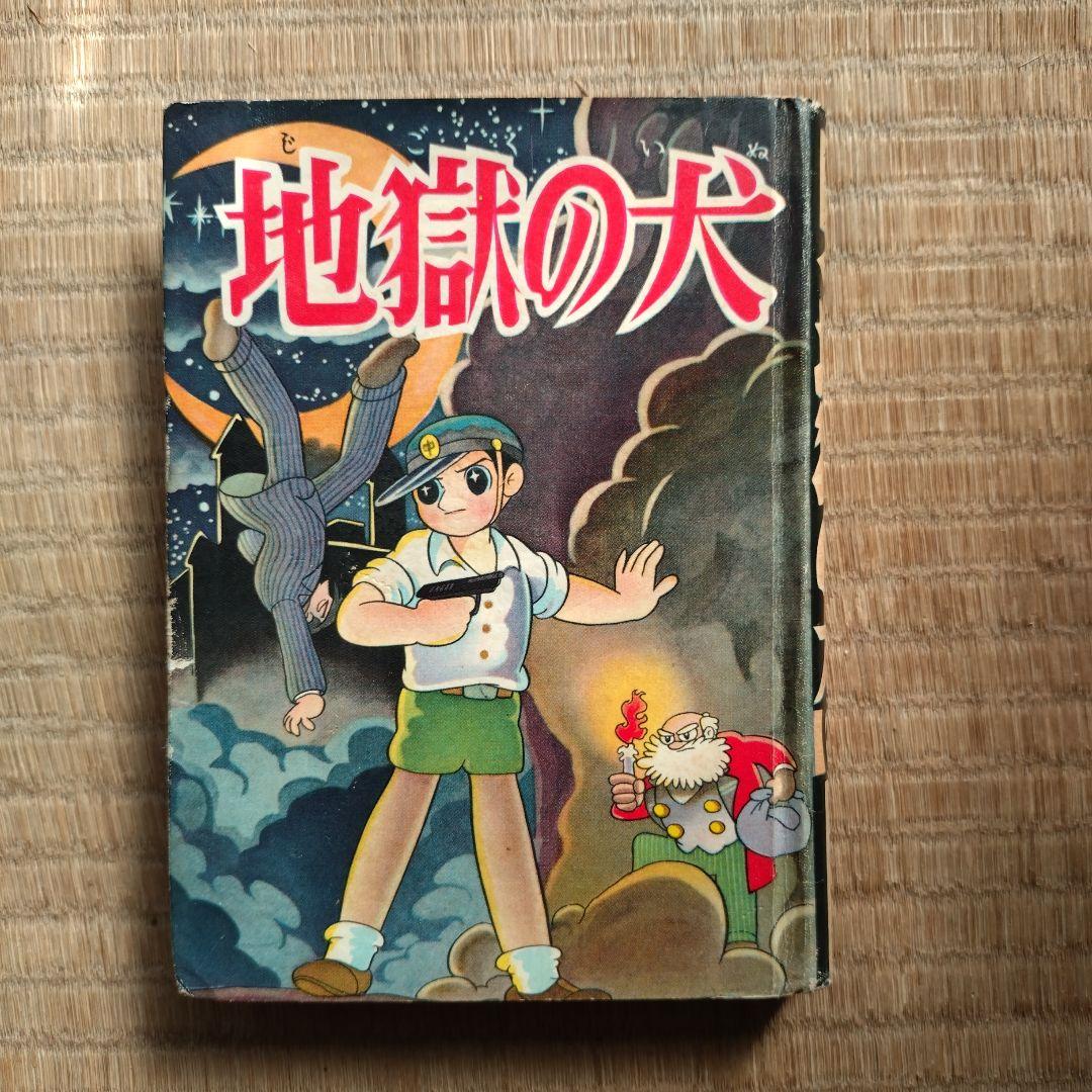 横山光輝 地獄の犬