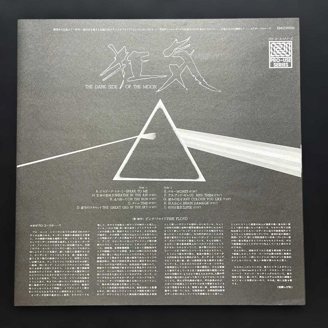 ピンク•フロイド『狂気』PRO-USE SERIES帯付レコード【稀少】。