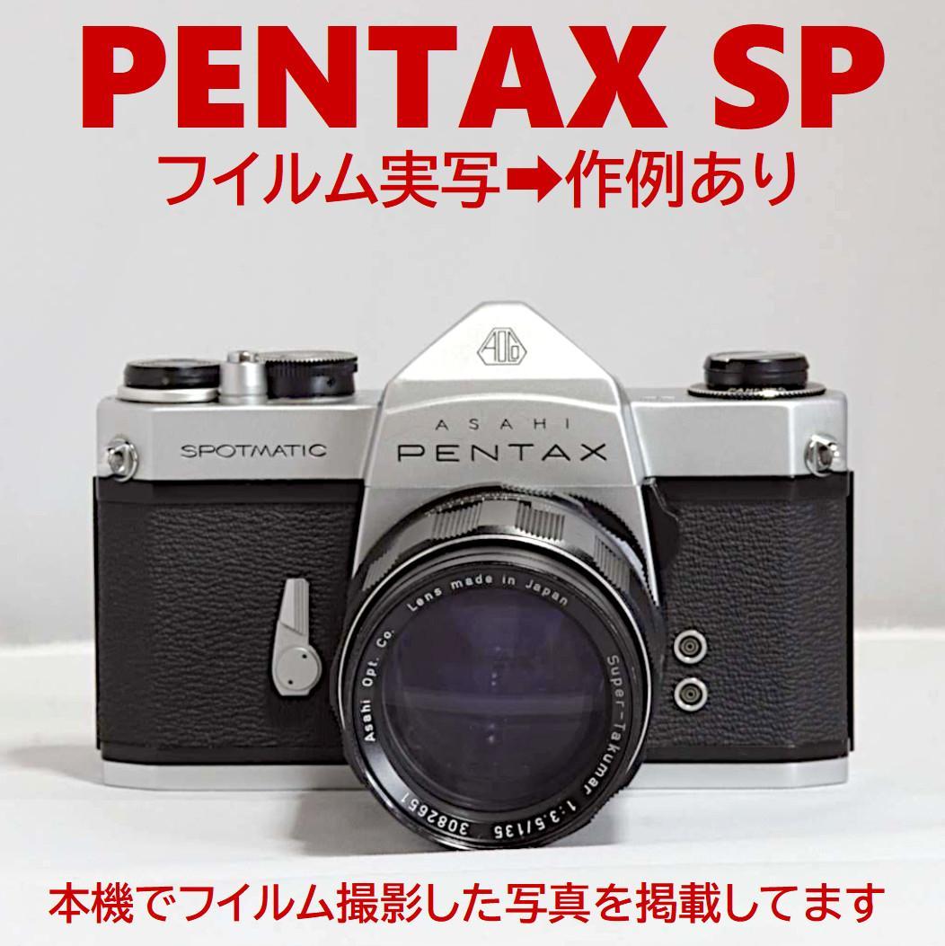 作例あり★フイルム実写OK／ボディ＋望遠レンズ PENTAX SP ペンタックス