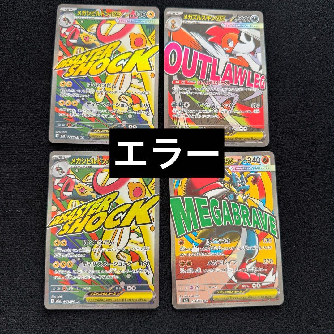 メガルカリオex MA メガズルズキンex メガシビルドンex エラーカード