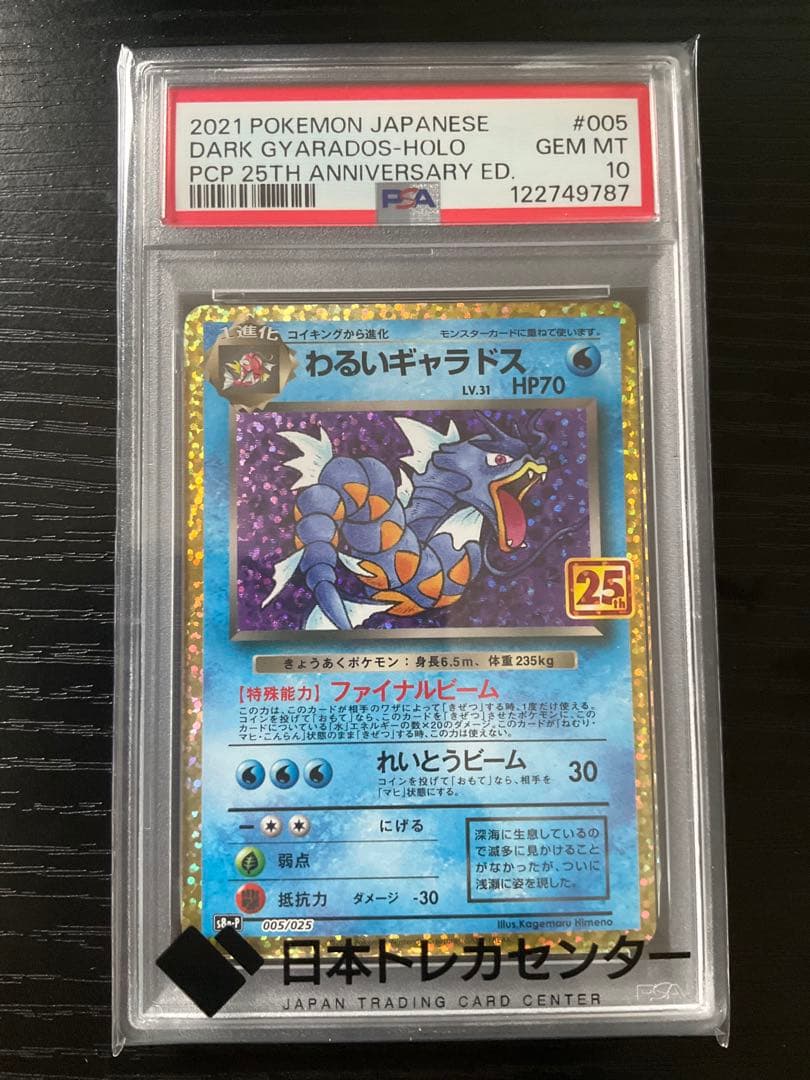 PSA10 わるいギャラドス 005/025 s8a-p プロモ 25th