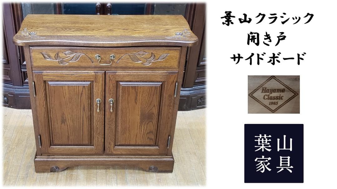 タマ@@　F34　美品　葉山クラシック 開き戸 サイドボード
