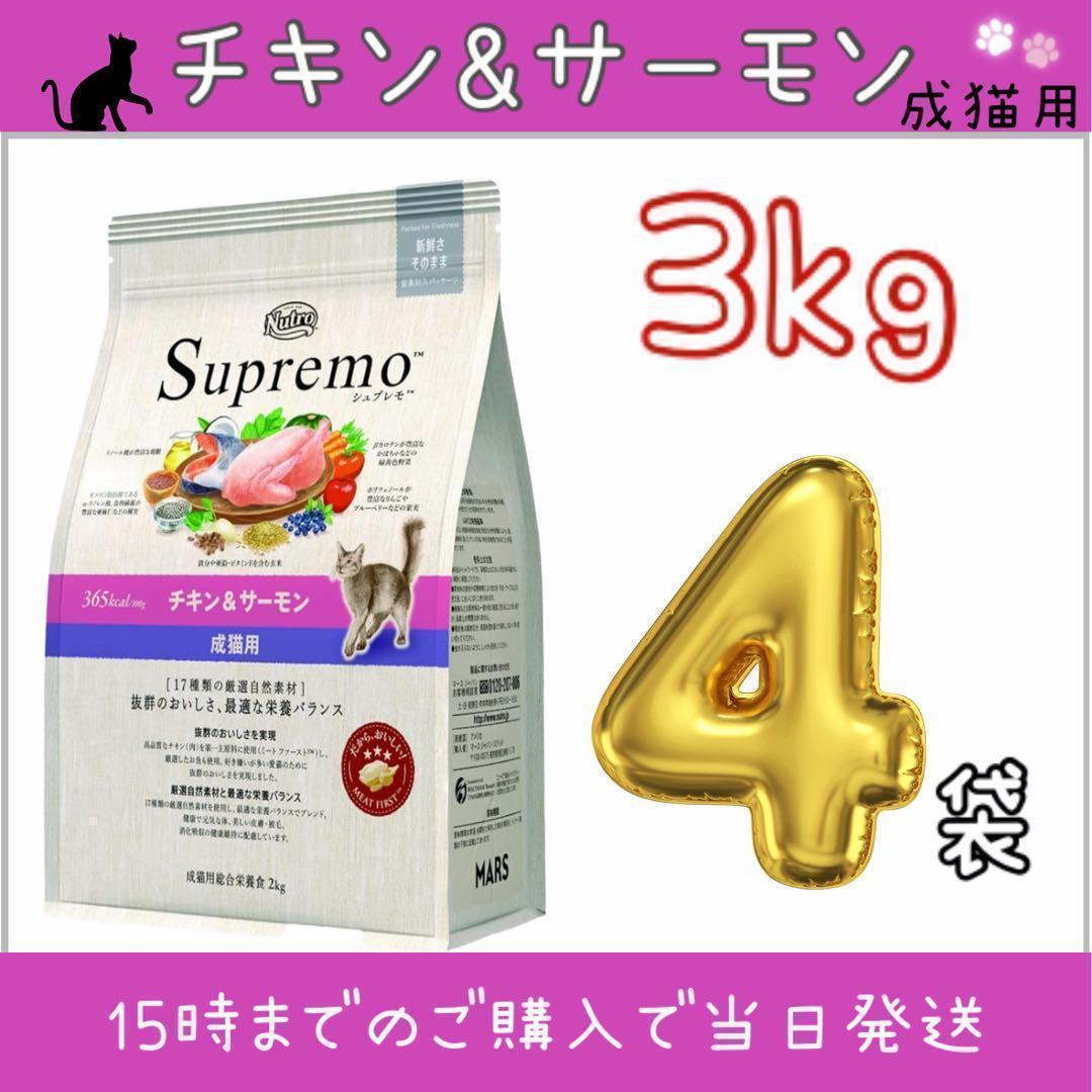 ニュートロ シュプレモ 成猫用 チキン&サーモン 3kg×4袋