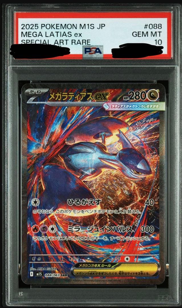 【PSA10メガラティアスEX SAR PSA10 088/063