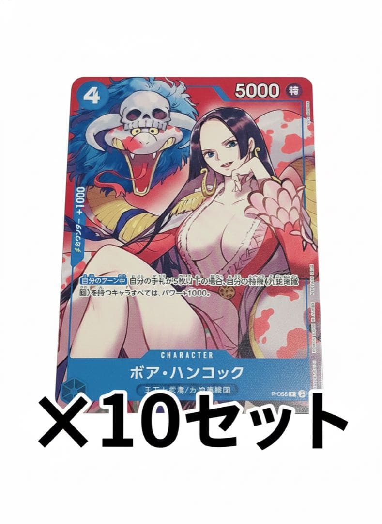 【新品未開封】最強ジャンプ2024.4月号付録ボア・ハンコック他×10セット