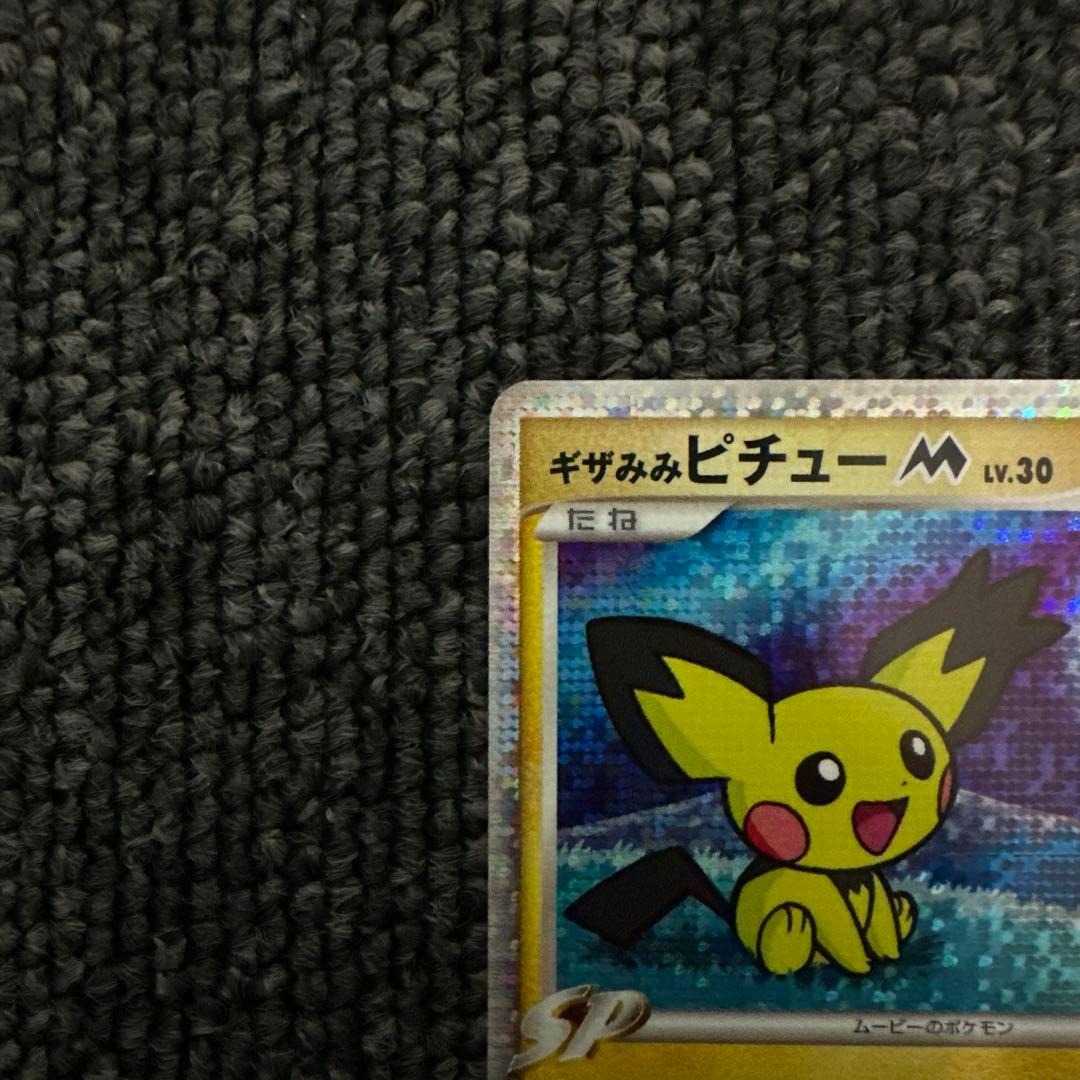 ギザみみピチューM[ムービー]映画公開記念ランダムパック2009M 09/022