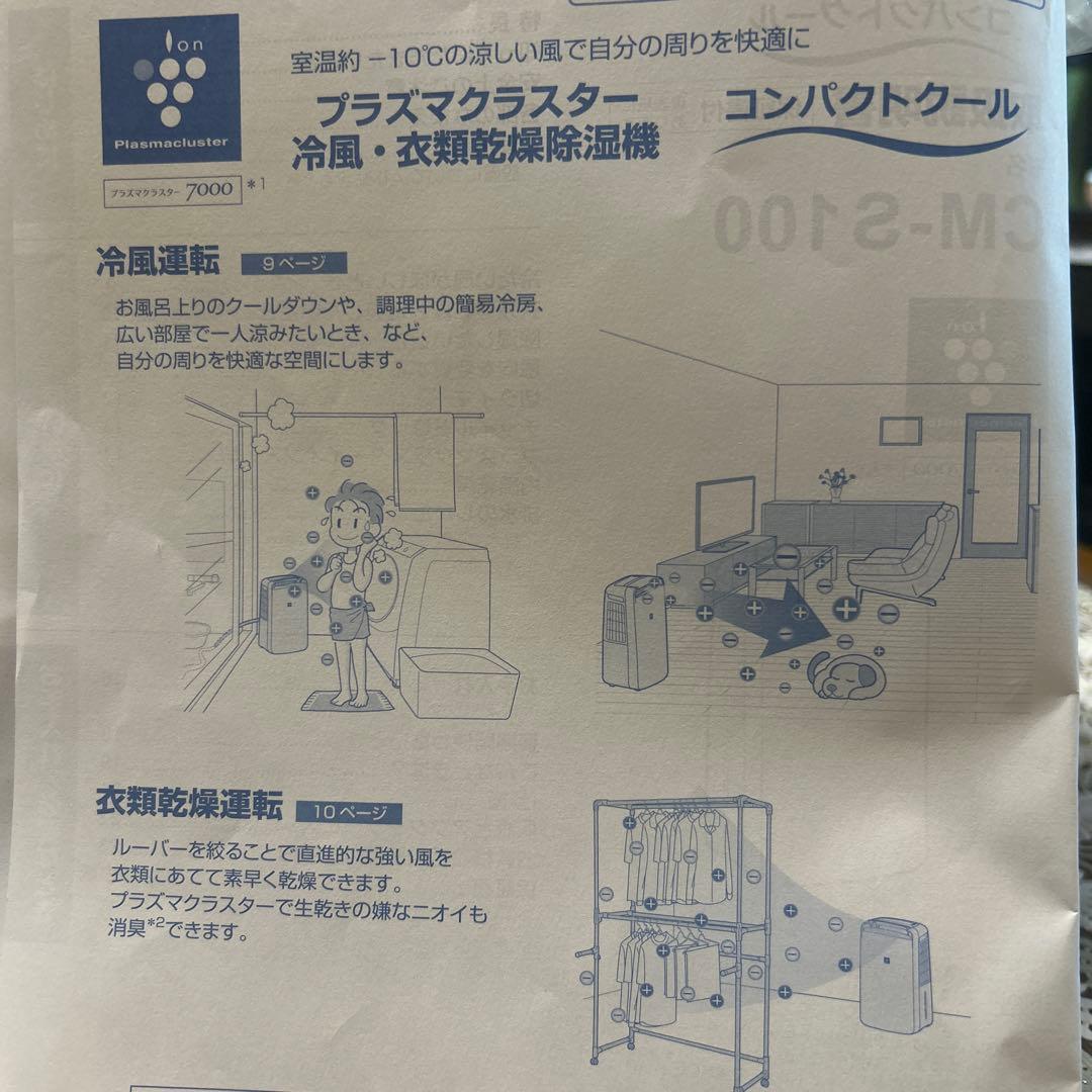 シャープ　プラズマクラスター冷風、衣類乾燥除湿機コンパクトクール