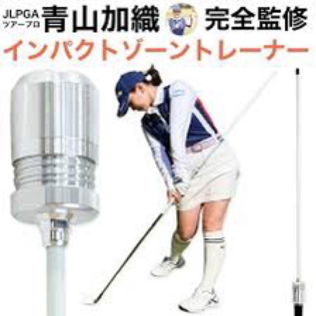 インパクトゾーントレーナー