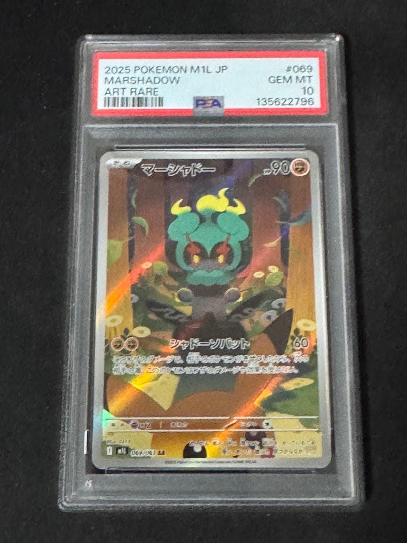 【美品】 マーシャドー AR PSA10 連番