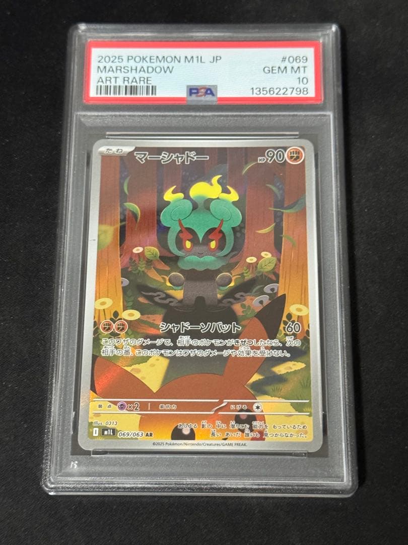 【美品】 マーシャドー AR PSA10 連番