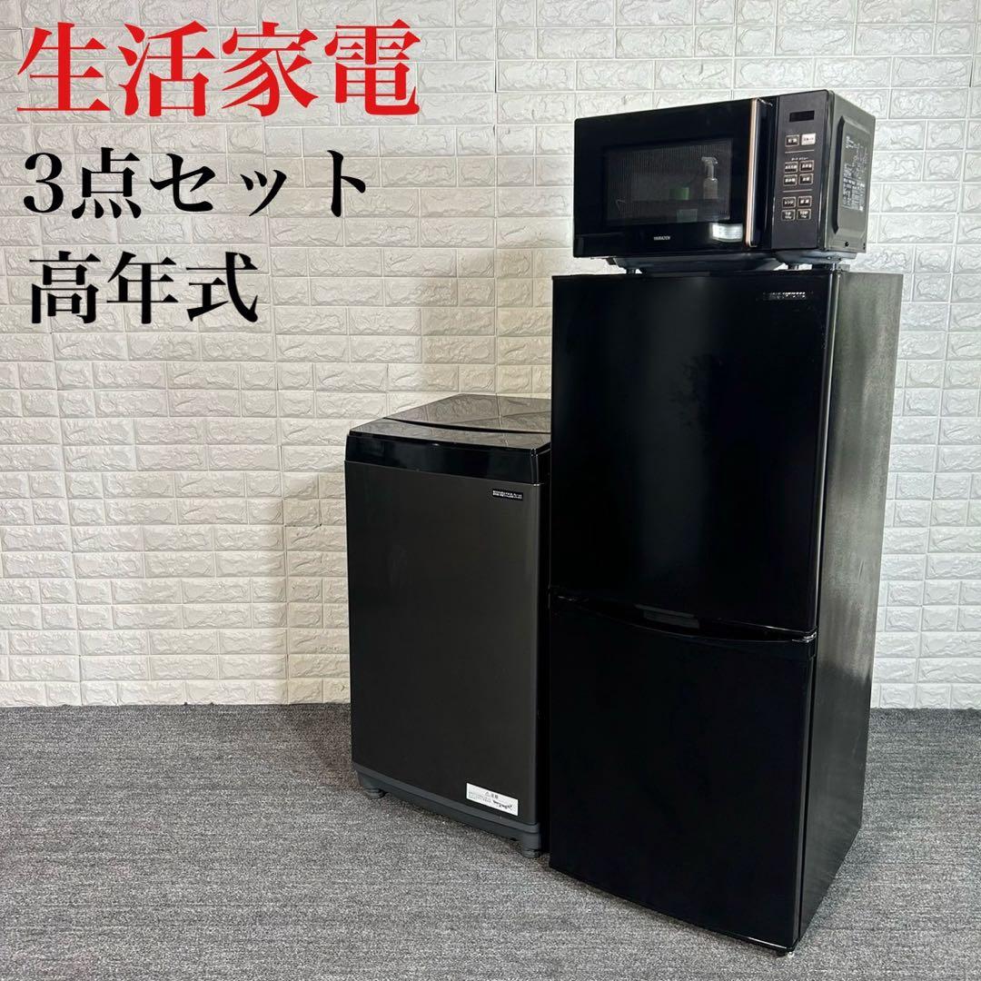 高年式 黒色家電 3点セット 冷蔵庫 洗濯機 電子レンジ 1人暮し I071